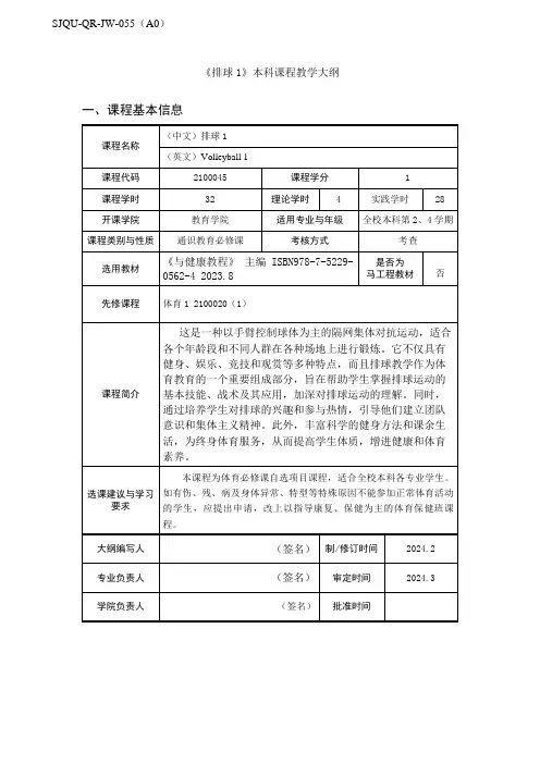 《排球1》本科课程教学大纲