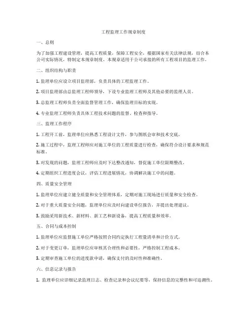 工程监理工作规章制度