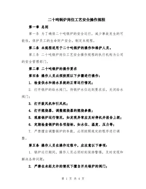 二十吨锅炉岗位工艺安全操作规程