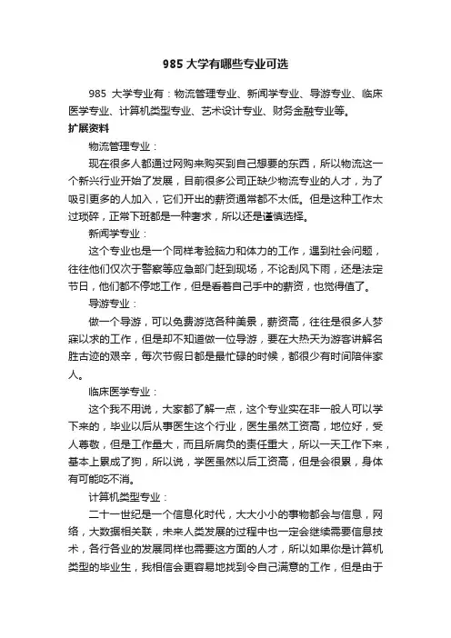 985大学有哪些专业可选