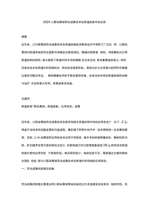 2024吲哚菁绿荧光成像技术在胆道疾病中的应用