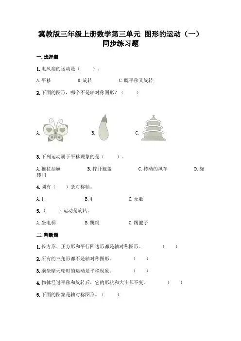 冀教版三年级上册数学第三单元-图形的运动(一)-同步练习题含答案(完整版)