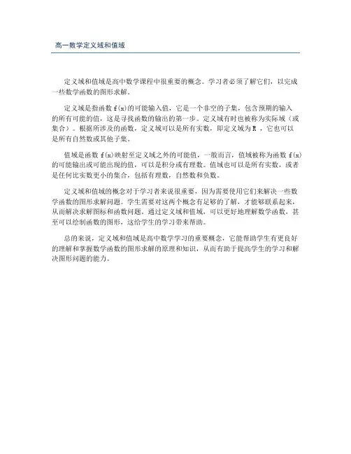 高一数学定义域和值域