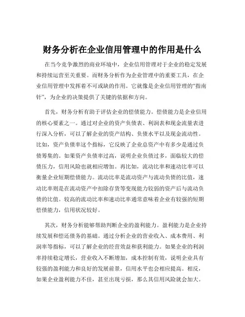 财务分析在企业信用管理中的作用是什么