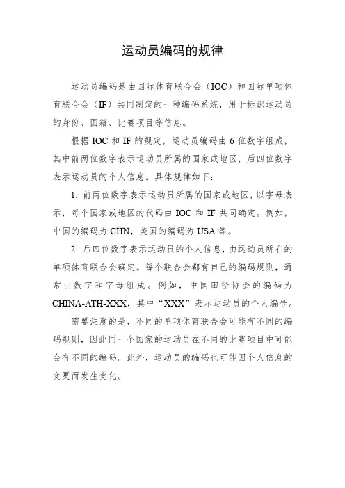 运动员编码的规律