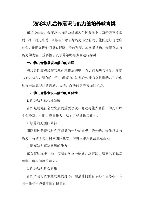 浅论幼儿合作意识与能力的培养教育类