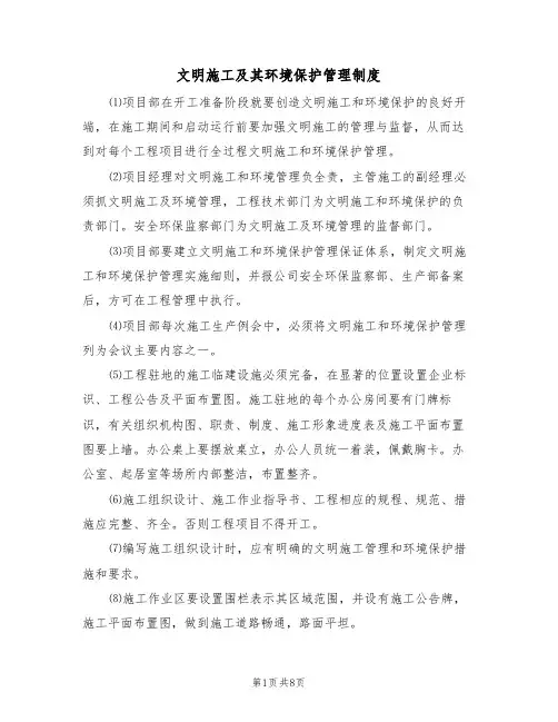 文明施工及其环境保护管理制度（5篇）