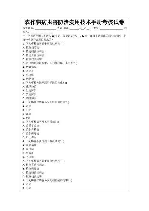 农作物病虫害防治实用技术手册考核试卷