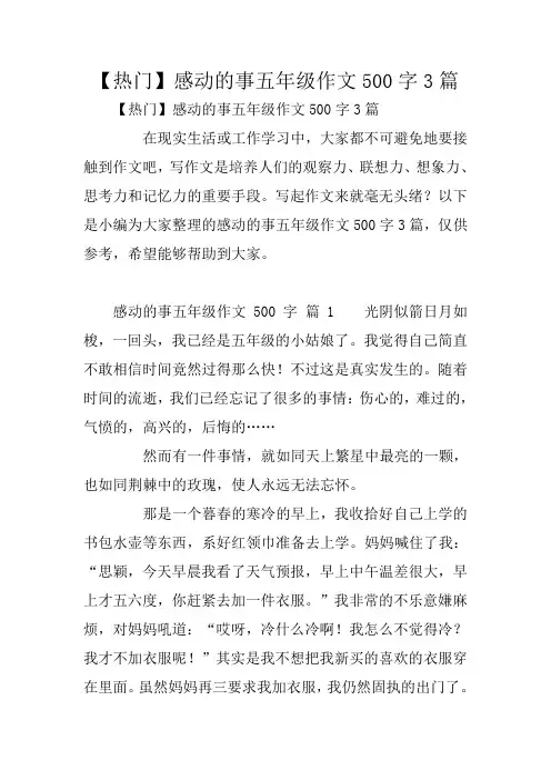 【热门】感动的事五年级作文500字3篇