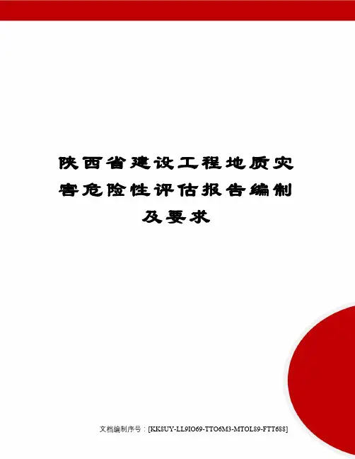 陕西省建设工程地质灾害危险性评估报告编制及要求