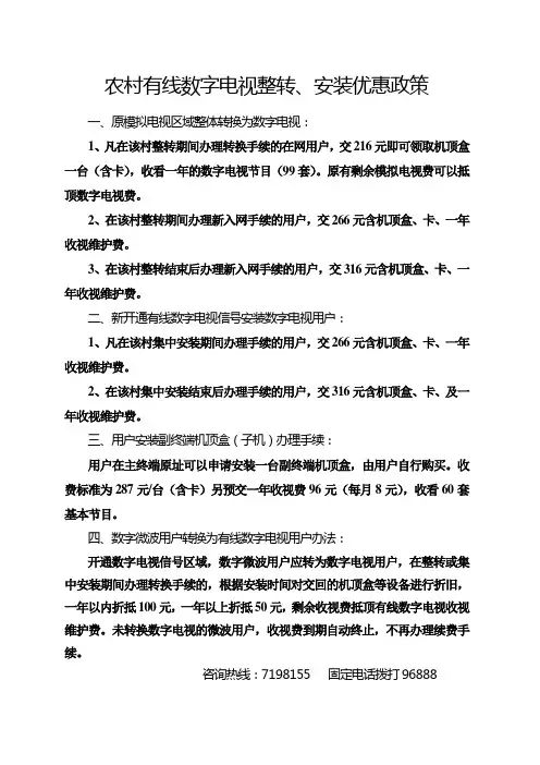 农村有线数字电视整转