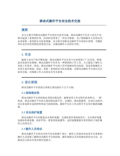 移动式操作平台安全技术交底