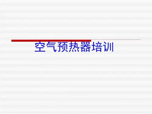 《空预器基本知识》PPT课件