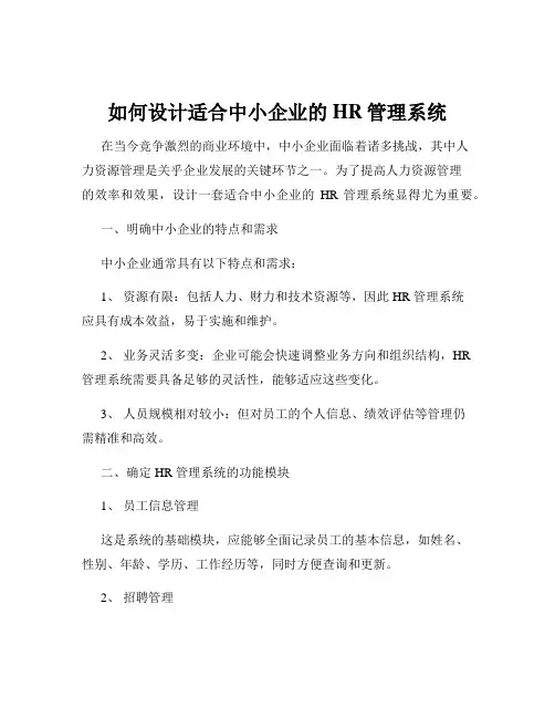 如何设计适合中小企业的HR管理系统