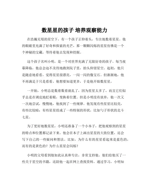 数星星的孩子 培养观察能力