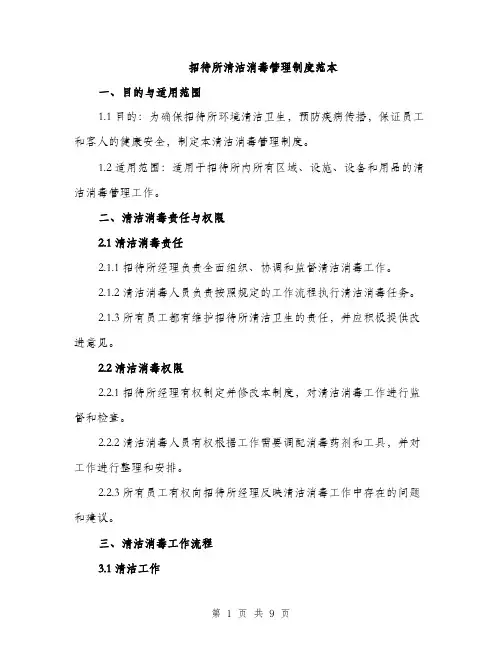 招待所清洁消毒管理制度范本