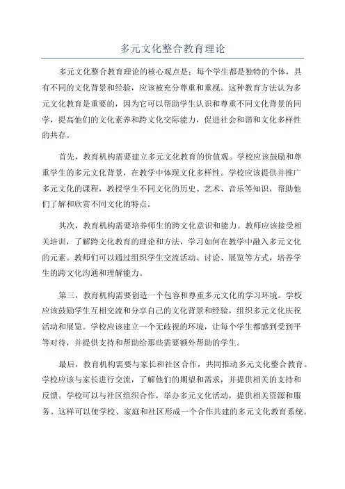 多元文化整合教育理论
