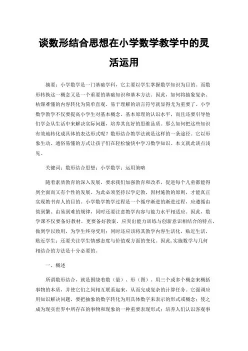 谈数形结合思想在小学数学教学中的灵活运用