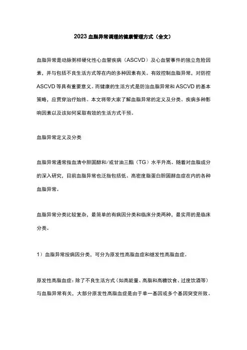 2023血脂异常调理的健康管理方式全文