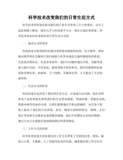 科学技术改变我们的日常生活方式