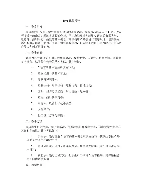 cftp课程设计
