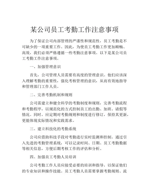 某公司员工考勤工作注意事项