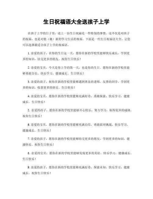 生日祝福语大全送孩子上学