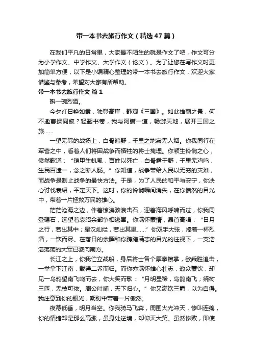 带一本书去旅行作文（精选47篇）