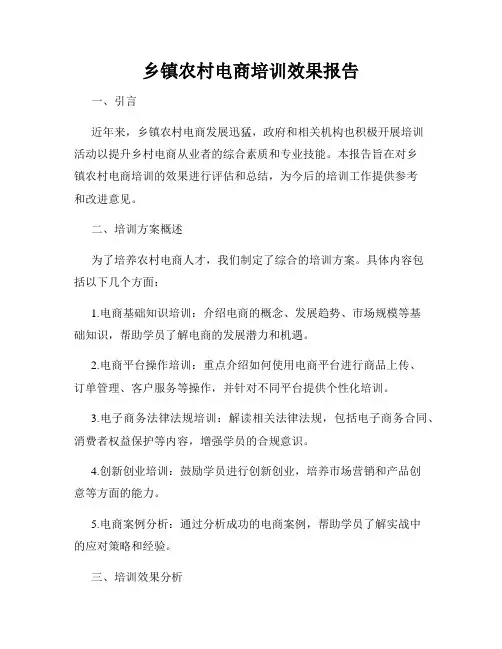 乡镇农村电商培训效果报告