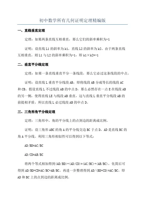 初中数学所有几何证明定理精编版