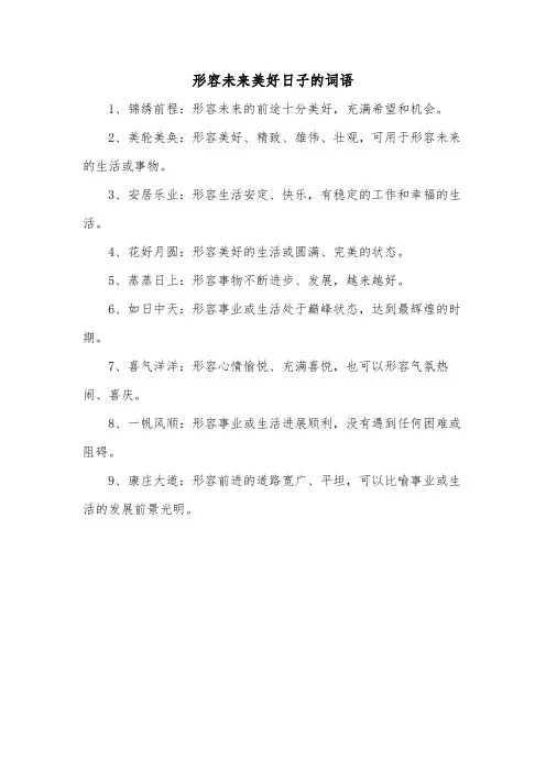 形容未来美好日子的词语