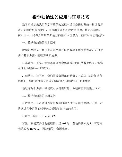 数学归纳法的应用与证明技巧