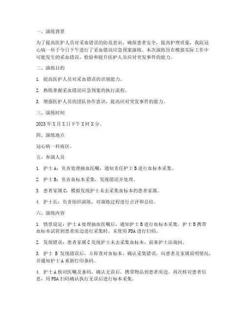 采血错误应急预案演练