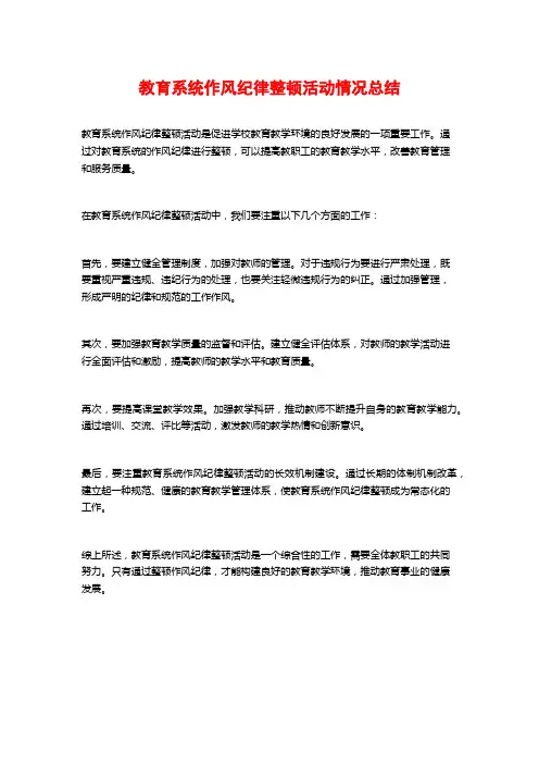 教育系统作风纪律整顿活动情况总结 (2)