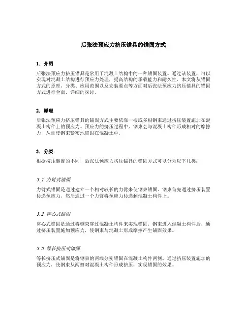 后张法预应力挤压锚具的锚固方式