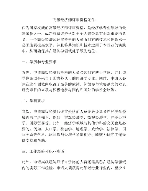 高级经济师评审资格条件