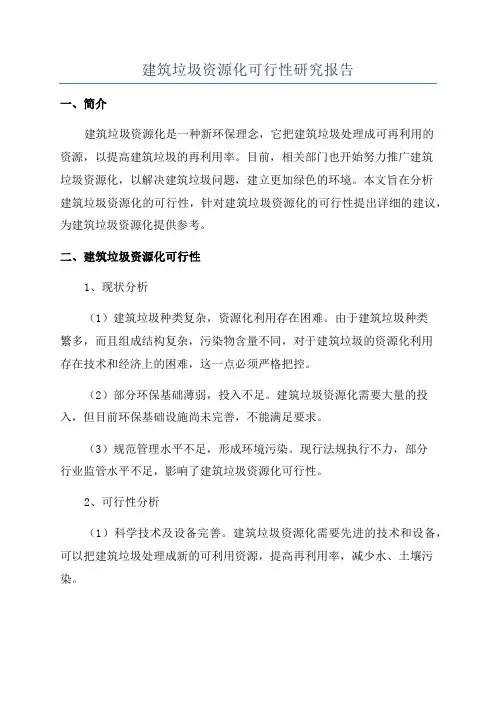建筑垃圾资源化可行性研究报告