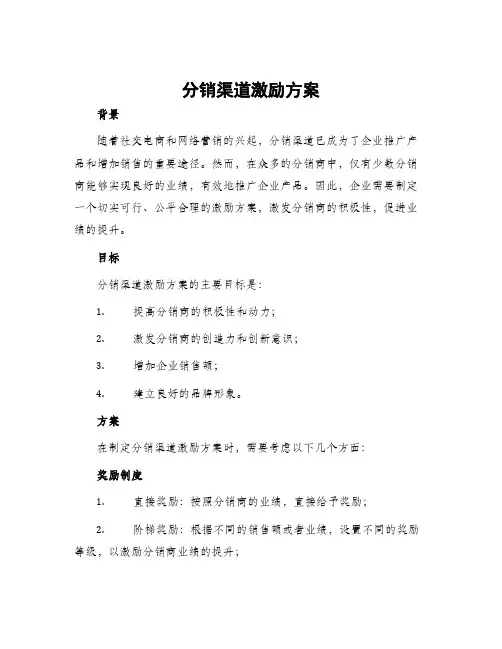 分销渠道激励方案