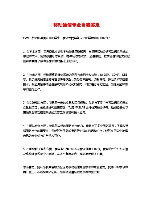 移动通信专业自我鉴定