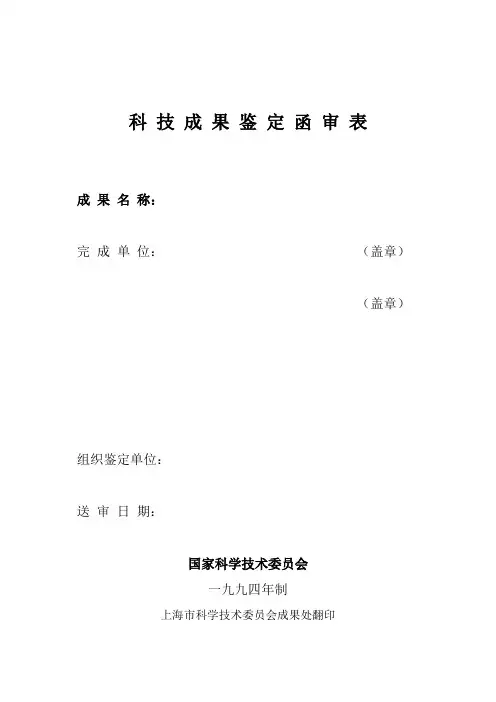科 技 成 果 鉴 定 申 请 表 - 同济大学