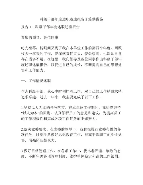 科级干部年度述职述廉报告3篇供借鉴