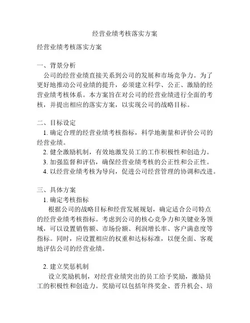 经营业绩考核落实方案