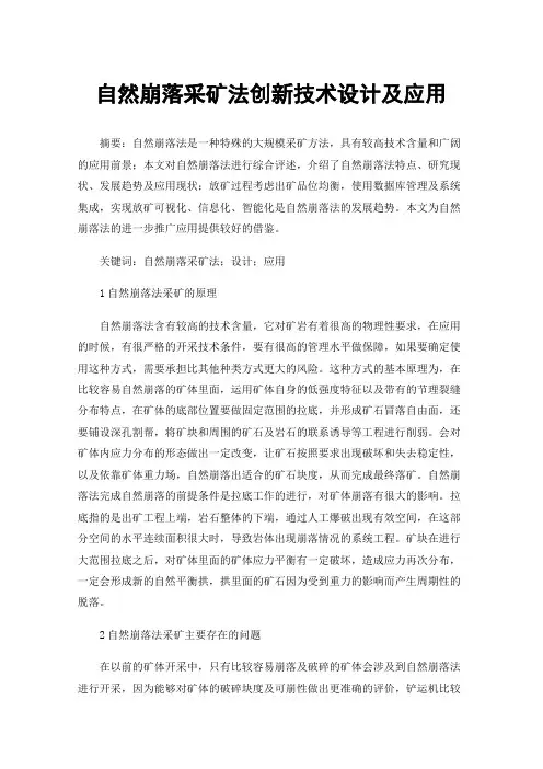 自然崩落采矿法创新技术设计及应用