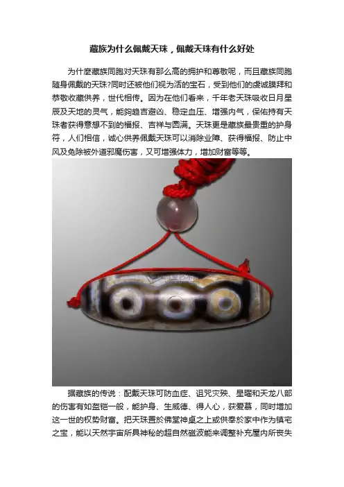 藏族为什么佩戴天珠，佩戴天珠有什么好处