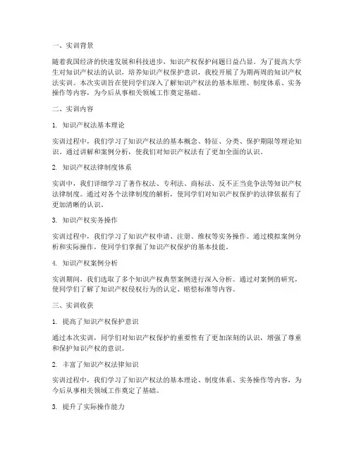 知识产权法实训总结报告
