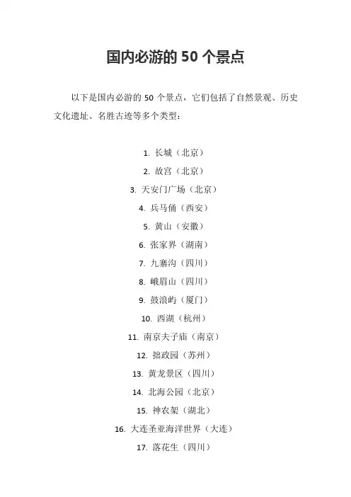 国内必游的50个景点