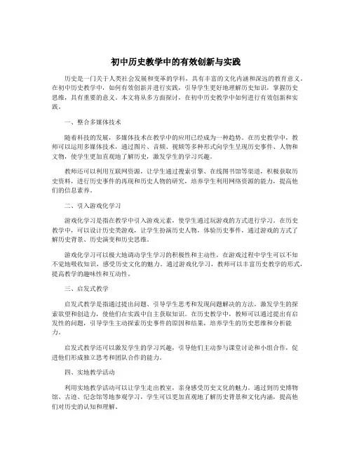 初中历史教学中的有效创新与实践