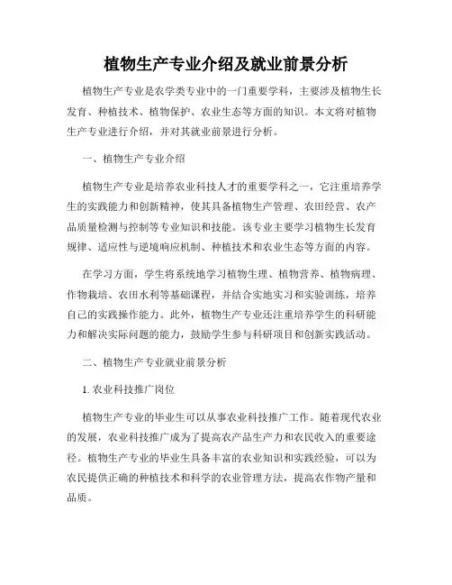 植物生产专业介绍及就业前景分析