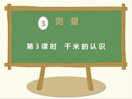 最新人教版数学小学三年级上册第3课时千米的认识公开课课件