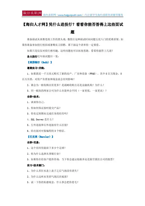 【海归人才网】凭什么进投行？看看你能否答得上这些面试题
